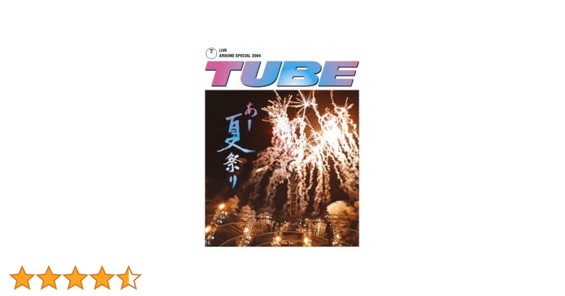 Amazon.co.jp: TUBE LIVE AROUND SPECIAL 2004 あー夏祭り [Blu